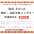 第41回「障害者による書道・写真全国コンテスト」宮城県大会 審査結果