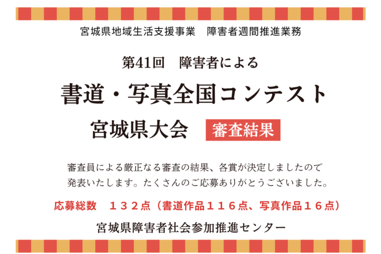 第41回「障害者による書道・写真全国コンテスト」宮城県大会 審査結果