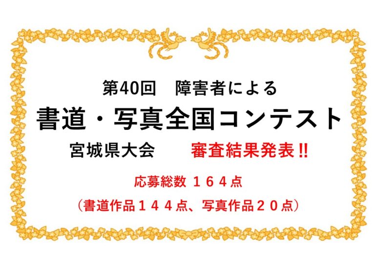 第40回「障害者による書道・写真全国コンテスト」宮城県大会 審査結果