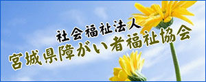 社会福祉法人 宮城県障がい者福祉協会
