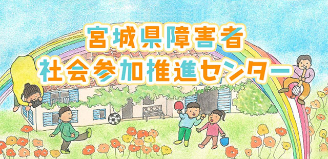 宮城県障害者社会参加推進センターについて