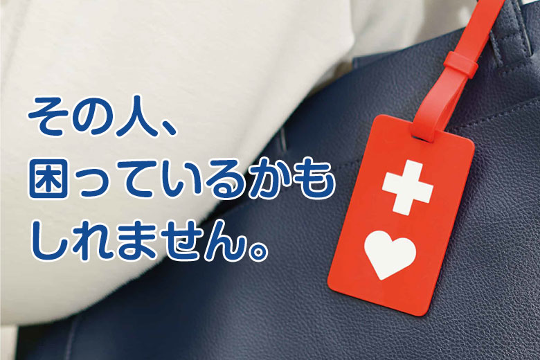 ヘルプマークについて